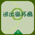 逃出循环圈苹果版