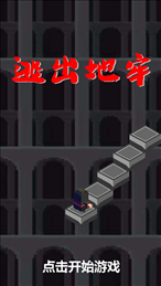 逃出地牢无尽跳跃iOS版