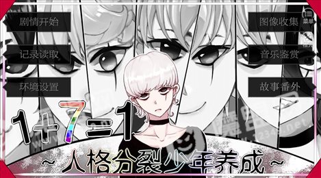 人格分裂少年养成