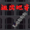 逃出地牢无尽跳跃iOS版