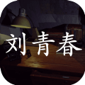刘青春疑案iOS版