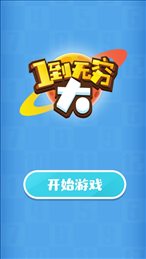 1到无穷大ios版