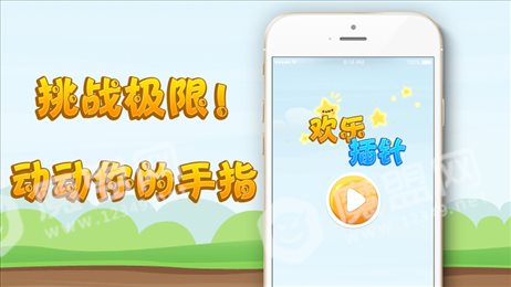 欢乐插针ios版