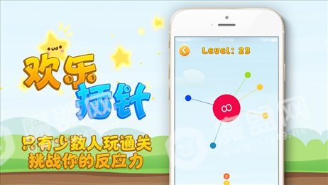 欢乐插针ios版