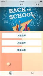 益智快算数ios版