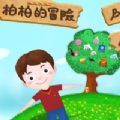 柏柏的冒险ios版
