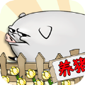 要富多养猪ios版