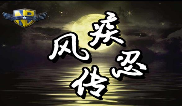 疾风忍传
