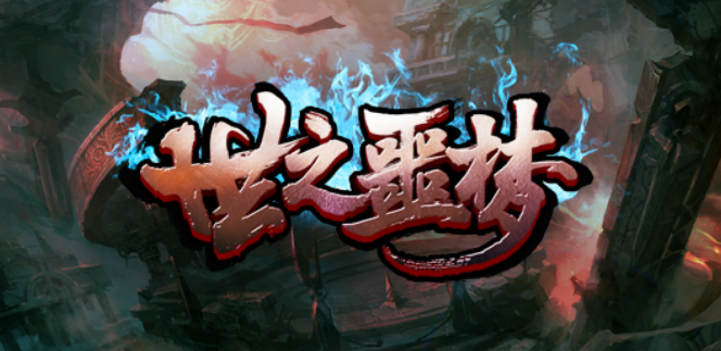 世之噩梦