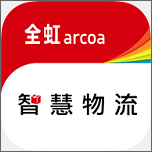 全虹智慧物流(SmartLogistics)