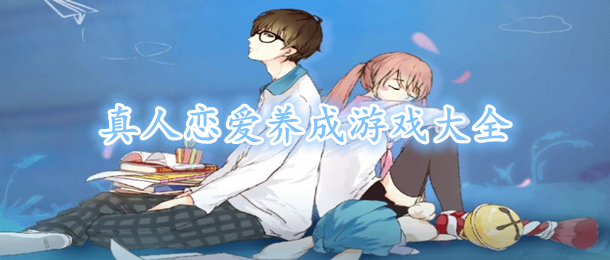 真人恋爱养成游戏大全
