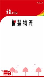 全虹智慧物流(SmartLogistics)