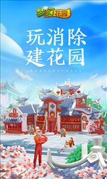 梦幻花园迷你版