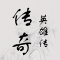 传奇英雄传iOS版