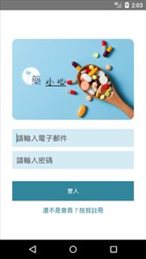 藥小心