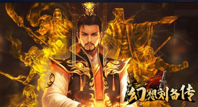幻想刘备传