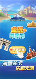 成语环游记ios版