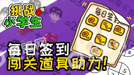 挑战小学生