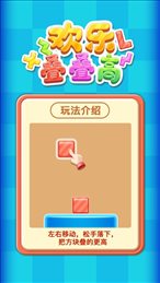 欢乐叠叠高苹果版