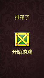 疯狂推推推苹果版