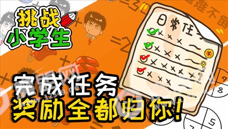 挑战小学生