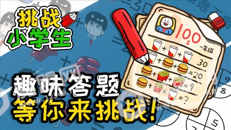 挑战小学生