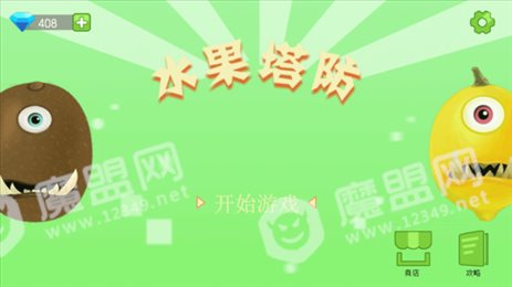 水果塔防