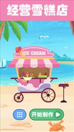 夏日老爹雪糕店(Icecream)