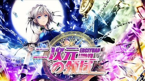 二次元的领域ios版
