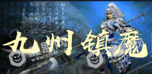 三国之九州镇魔