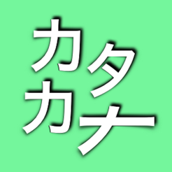 片假名错误搜索ios版