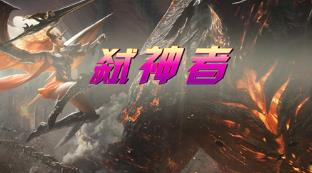 弑神者