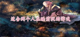 适合两个人在睡前玩的游戏