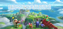 和海岛纪元类似的游戏