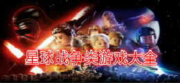 星球战争类游戏大全