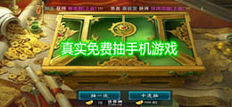 真实免费抽手机游戏