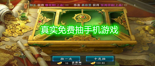 真实免费抽手机游戏