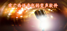 有广西语音包的变声软件