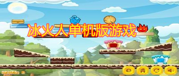 冰火人单机版游戏