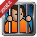 监狱建筑师逃脱模式iOS版