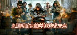 上厕所时玩的单机游戏大全