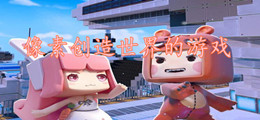 像素创造世界的游戏