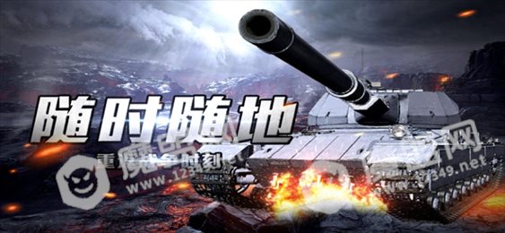 坦克前线远征