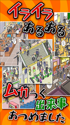 让人烦躁的种种(イライラあるある)