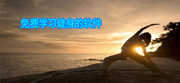 免费学习健身的软件