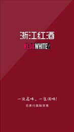 浙江红酒