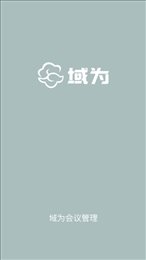 域为会议管理