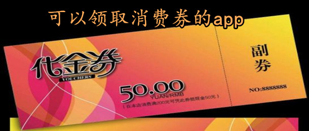 可以领取消费券的app