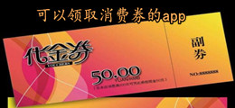 可以领取消费券的app