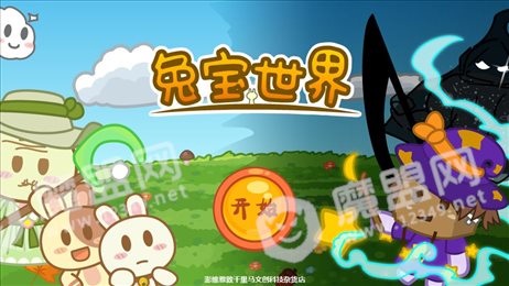 兔宝世界